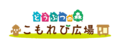 Animal Crossing Plaza Logo Japanese.png