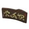 Wooden-Plank Sign (Dark Brown) NH Icon.png