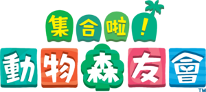 NH Logo Traditional Chinese.png