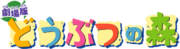 Gekijōban Doubutsu no Mori