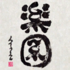 The Calligraphy pattern for the Tokonoma.